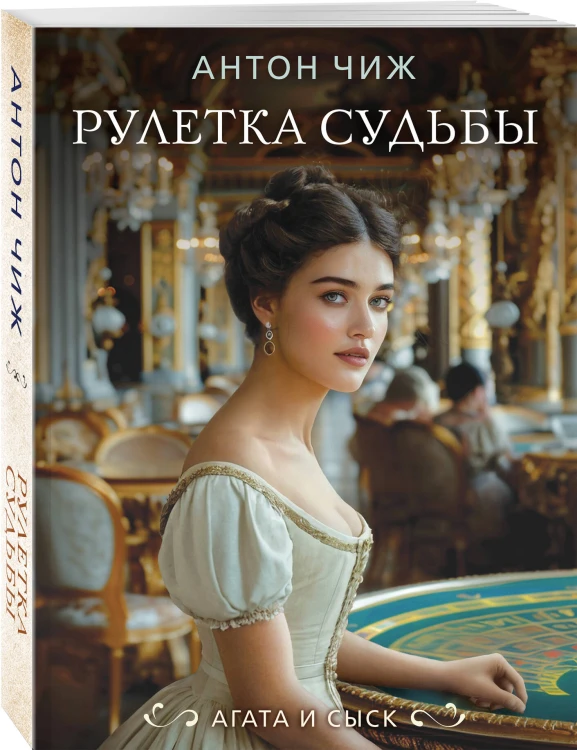 Рулетка судьбы