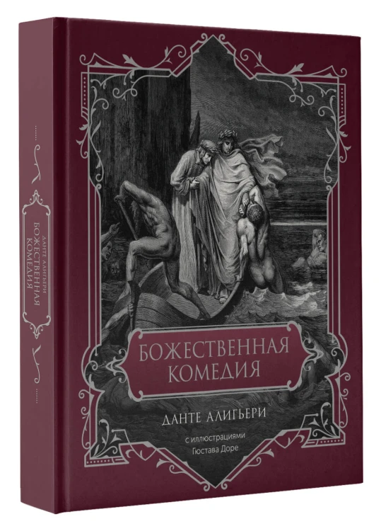 Божественная комедия. Подарочное издание