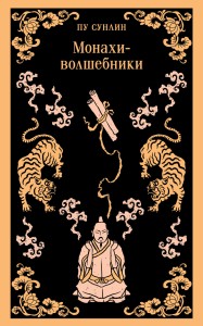 Монахи-волшебники