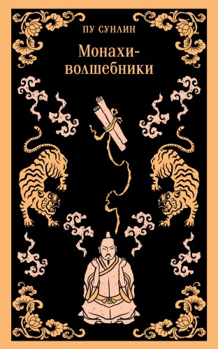 Монахи-волшебники