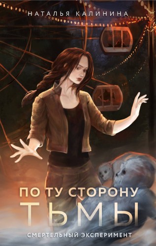 По ту сторону Тьмы