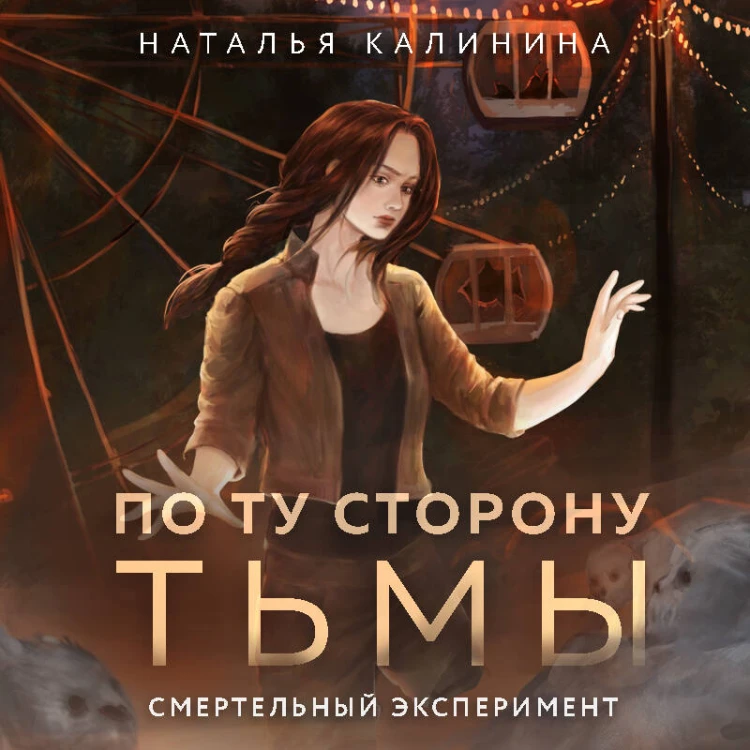 По ту сторону Тьмы