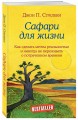 Сафари для жизни. Как сделать мечты реальностью и никогда не переживать о потраченном времени