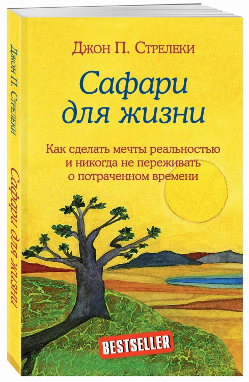 Сафари для жизни. Как сделать мечты реальностью и никогда не переживать о потраченном времени