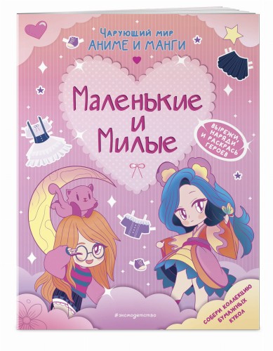 Маленькие и милые. Наряды. Раскраски
