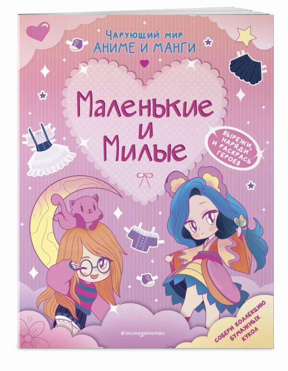 Маленькие и милые. Наряды. Раскраски