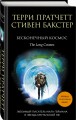 Бесконечный Космос