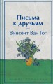 Письма к друзьям (лимитированный дизайн)
