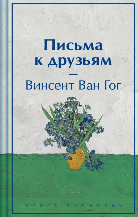 Письма к друзьям (лимитированный дизайн)
