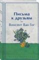 Письма к друзьям (лимитированный дизайн)