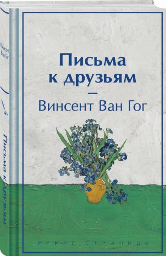 Письма к друзьям (лимитированный дизайн)