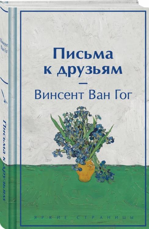 Письма к друзьям (лимитированный дизайн)