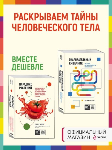 Очаровательный кишечник. Как самый могущественный орган управляет нами+Парадокс растений. Скрытые опасности "здоровой" пищи: как продукты питания убивают нас, лишая здоровья, молодости и красоты (покет) (ИК)