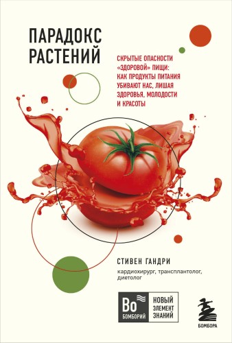 Очаровательный кишечник. Как самый могущественный орган управляет нами+Парадокс растений. Скрытые опасности "здоровой" пищи: как продукты питания убивают нас, лишая здоровья, молодости и красоты (покет) (ИК)