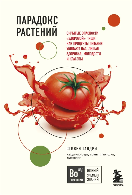 Очаровательный кишечник. Как самый могущественный орган управляет нами+Парадокс растений. Скрытые опасности "здоровой" пищи: как продукты питания убивают нас, лишая здоровья, молодости и красоты (покет) (ИК)