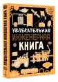 Увлекательная инженерная книга