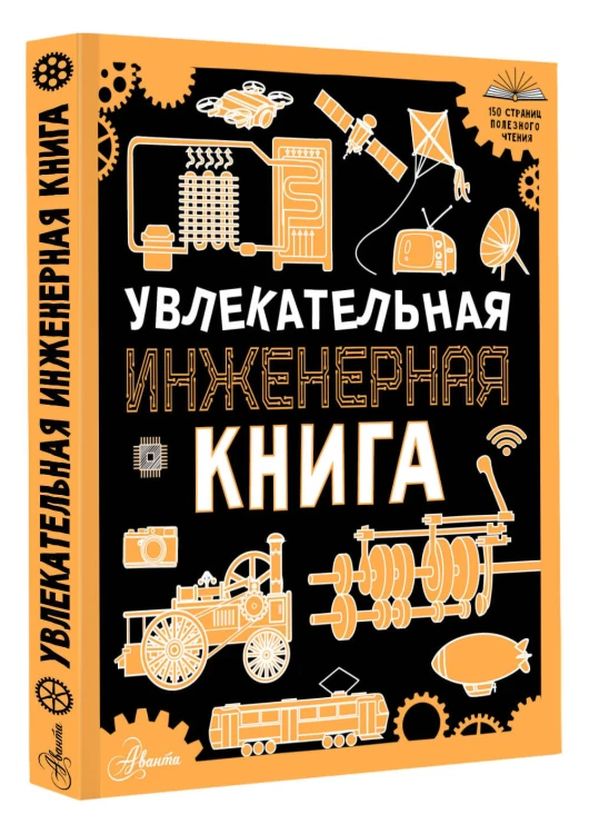 Увлекательная инженерная книга