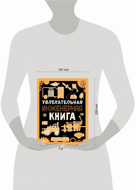 Увлекательная инженерная книга