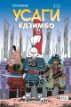 Усаги Ёдзимбо. Том 2. Самурай