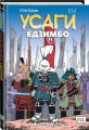 Усаги Ёдзимбо. Том 2. Самурай