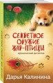 Секретное оружие Жар-птицы