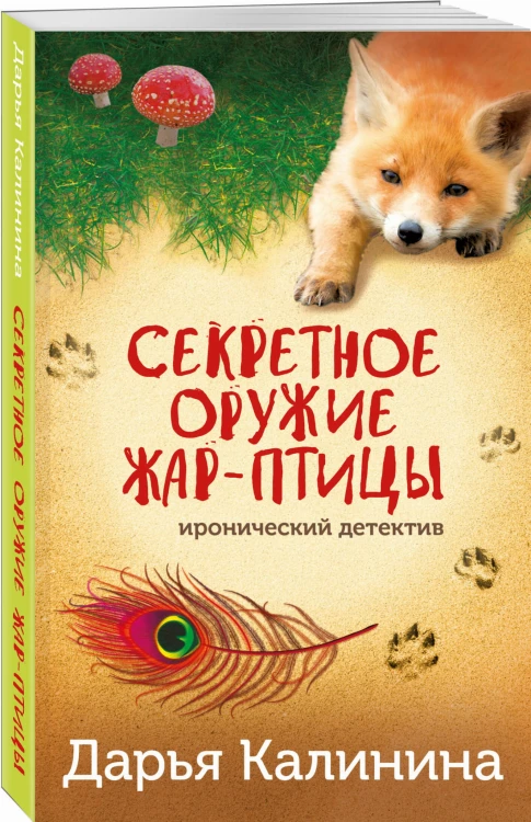 Секретное оружие Жар-птицы