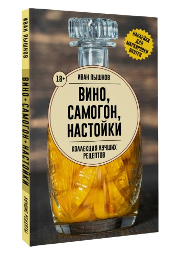 Вино, самогон, настойки. Коллекция лучших рецептов