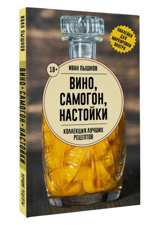 Вино, самогон, настойки. Коллекция лучших рецептов