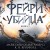 Фейри-убийца (#2)