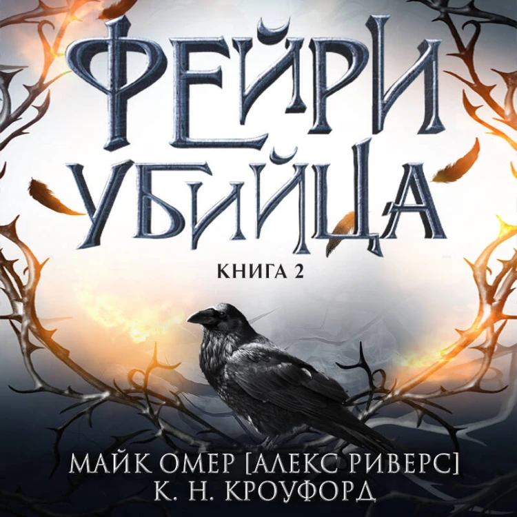 Фейри-убийца (#2)