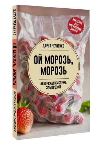 Ой морозь, морозь. Авторская система заморозки