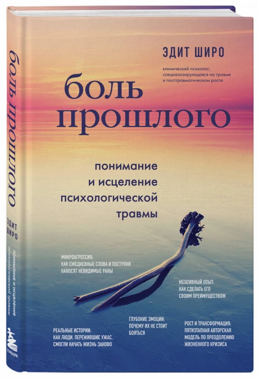 Боль прошлого. Понимание и исцеление психологической травмы