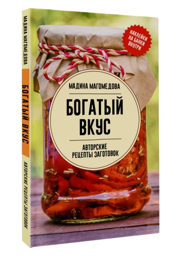 Богатый вкус. Авторские рецепты заготовок