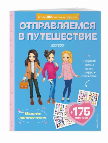 Отправляемся в путешествие. Лукбук современной девчонки