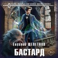 Бастард