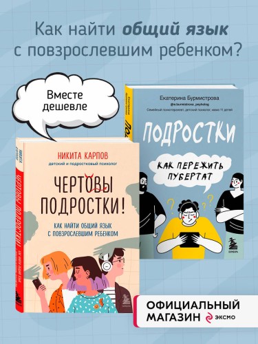 Комплект из 2-х книг: Чертовы подростки! + Подростки. Как пережить пубертат (ИК)