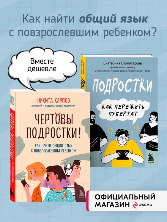 Комплект из 2-х книг: Чертовы подростки! + Подростки. Как пережить пубертат (ИК)