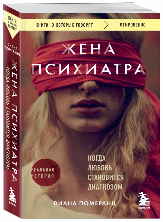Жена психиатра. Когда любовь становится диагнозом