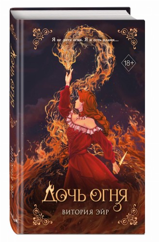 Дочь огня (#1)