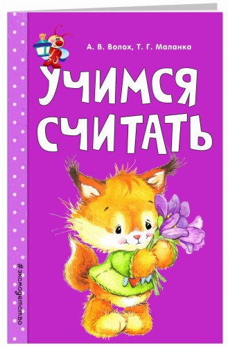 Учимся считать