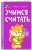 Учимся считать
