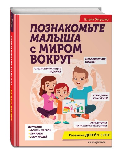 Познакомьте малыша с миром вокруг