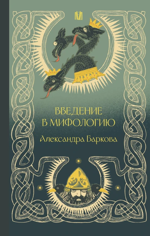 Введение в мифологию