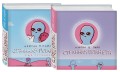 Комплект Веселые хиты Сети: Странная планета + Странная планета. Еще страннее