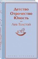 Детство. Отрочество. Юность