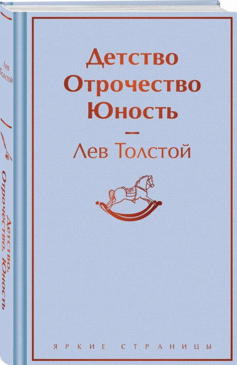 Детство. Отрочество. Юность