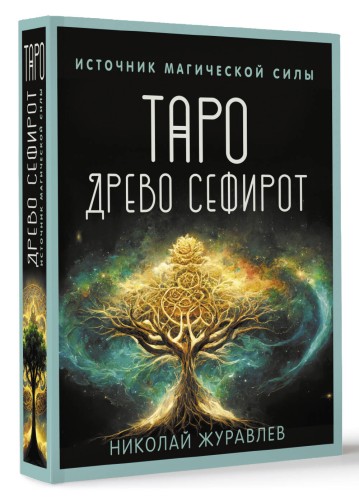 Таро Древо Сефирот. Источник магической силы