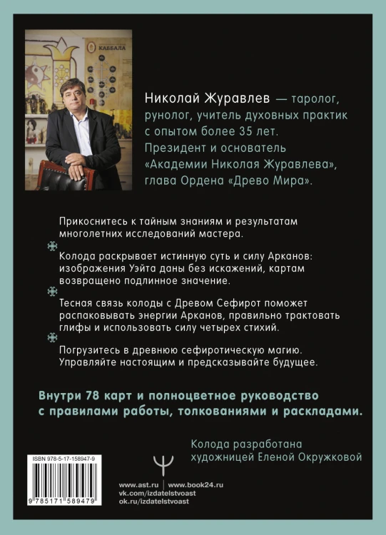 Таро Древо Сефирот. Источник магической силы