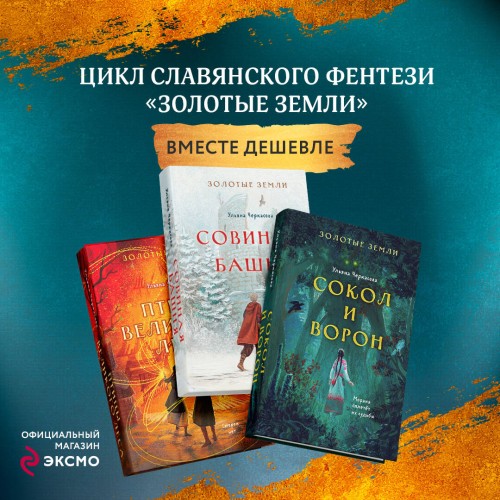 Комплект из 3-х книг (Сокол и ворон + Совиная башня + Птицы великого леса )(ИК)