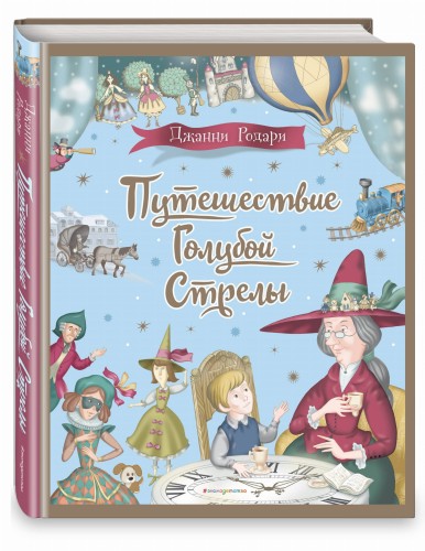 Путешествие Голубой Стрелы (ил. И. Панкова)